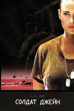 Солдат Джейн (1997)