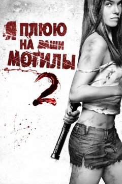 Я плюю на ваши могилы 2 (2013)
