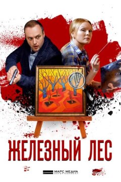 Железный лес (2019)