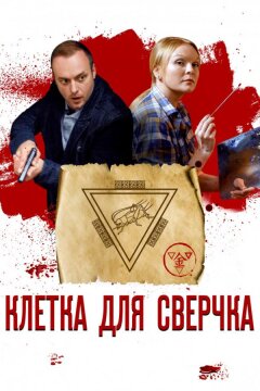Клетка для сверчка (2019)