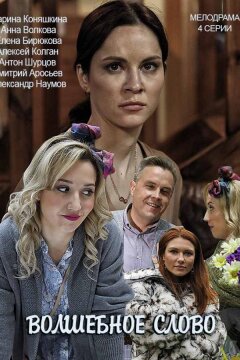 Волшебное слово (2019)