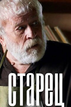 Старец (2019)