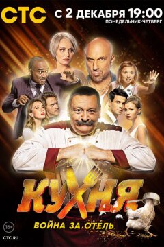 Кухня. Война за отель (2019)