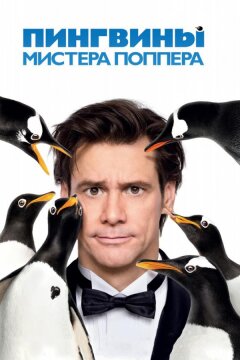 Пингвины мистера Поппера (2011)