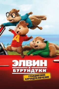 Элвин и бурундуки: Грандиозное бурундуключение (2015)