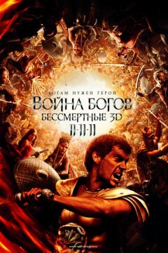 Война Богов: Бессмертные (2011)