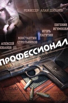 Профессионал (2014)