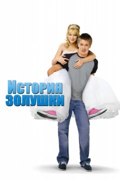История Золушки (2004)