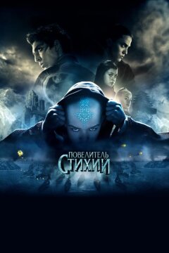 Повелитель стихий (2010)