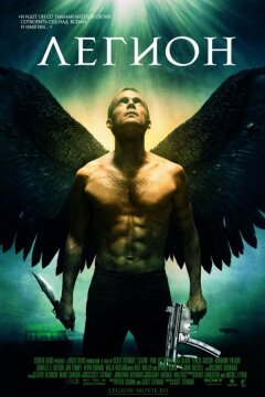 Легион (2010)