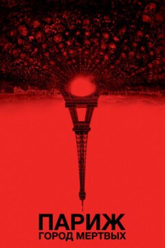Париж: Город мёртвых (2014)