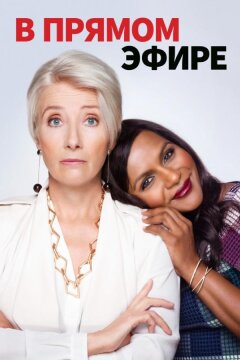 В прямом эфире (2019)