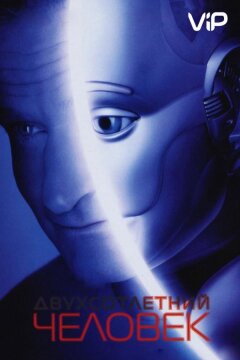 Двухсотлетний человек (1999)