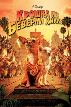 Крошка из Беверли-Хиллз (2008)