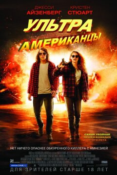 Ультраамериканцы (2015)