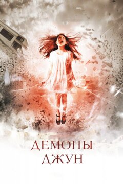 Демоны Джун (2015)