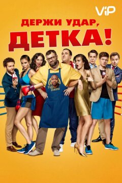 Держи удар, детка (2016)