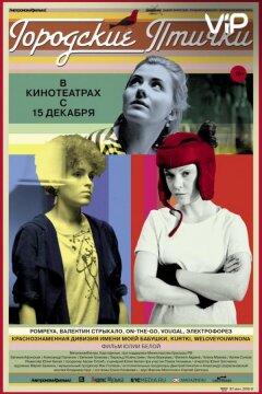 Городские птички (2015)