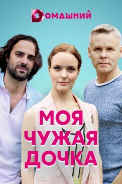 Моя чужая дочка (2019)