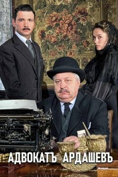 Адвокат Ардашевъ (2019)