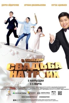 Свадьба на троих (2015)