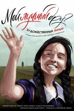 Мой лучший друг (2017)
