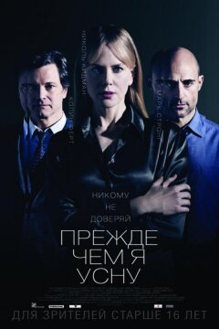 Прежде чем я усну (2014)