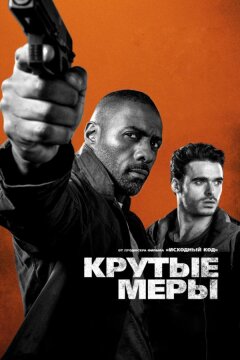 Крутые меры (2016)