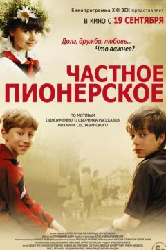 Частное пионерское (2013)