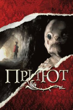 Приют (2007)