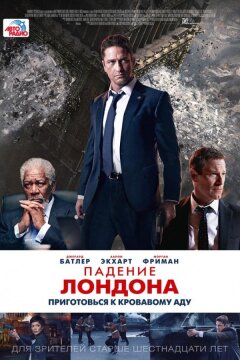 Падение Лондона (2016)