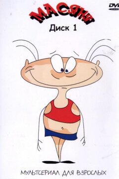 Масяня (2001)