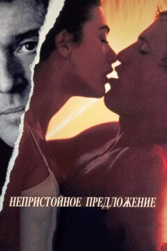 Непристойное предложение (1993)