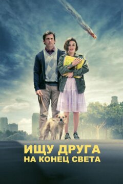 Ищу друга на конец света (2012)