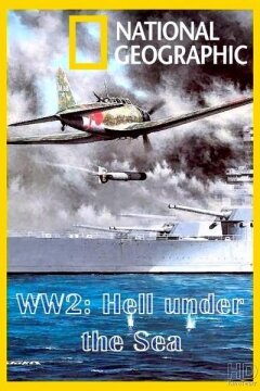 Вторая мировая: Ад под водой (2016)
