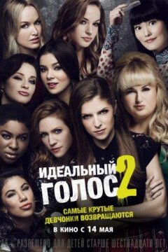 Идеальный голос 2 (2015)