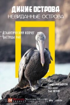 Дикие острова: Невиданные острова (2015)
