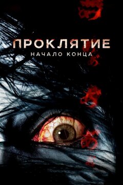 Проклятие: Начало конца (2014)
