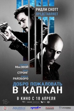 Добро пожаловать в капкан (2013)