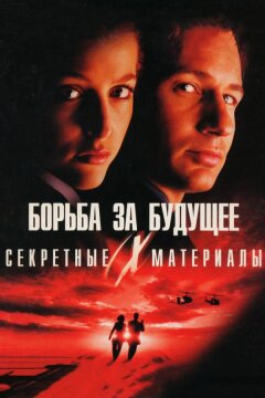 Секретные материалы: Борьба за будущее (1998)