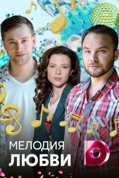 Мелодия любви (2018)