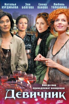 Девичник (2010)