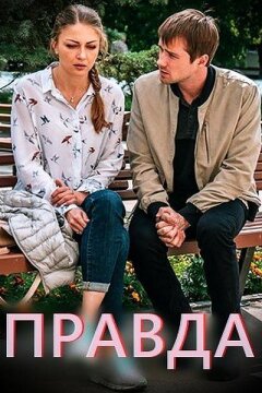Правда (2019)
