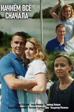Начнем все сначала (2019)