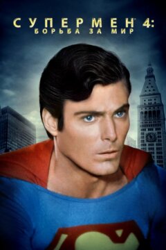 Супермен 4: В поисках мира (1987)