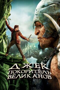 Джек – покоритель великанов (2013)