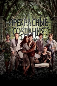 Прекрасные создания (2013)