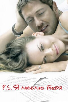 P.S. Я люблю тебя (2007)