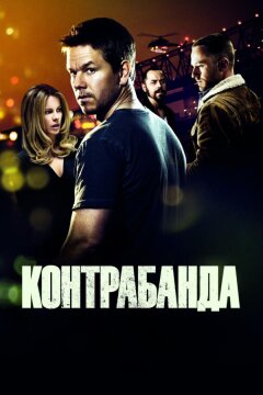 Контрабанда (2012)