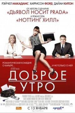 Доброе утро (2010)